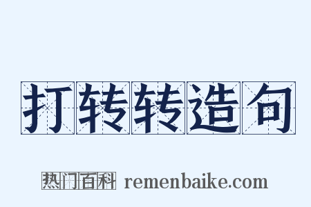 打转转造句是什么意思的图片